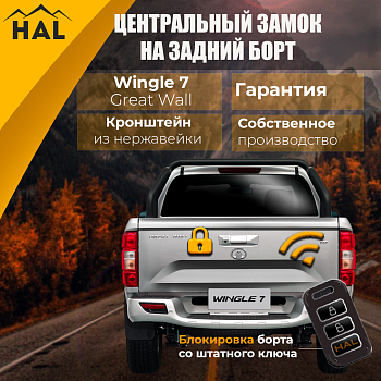 Комплект для подключения заднего борта к центральному замку Wingle 7